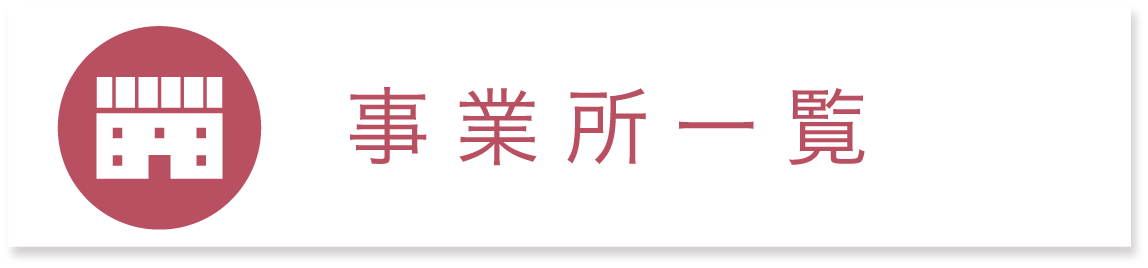 事業所一覧