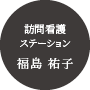 大阪府のデイサービス・訪問看護｜株式会社ビーナス｜訪問看護ステーション 福島 祐子