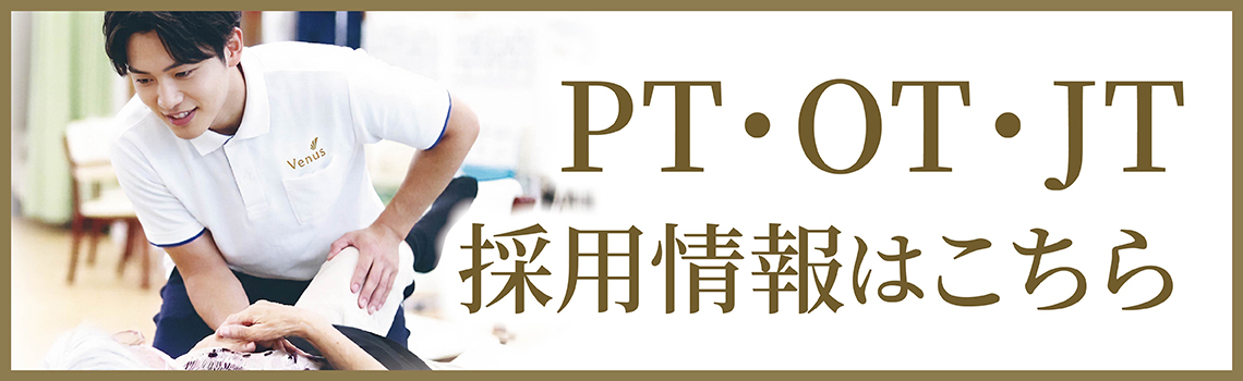 PT・OT・JT採用情報はこちら