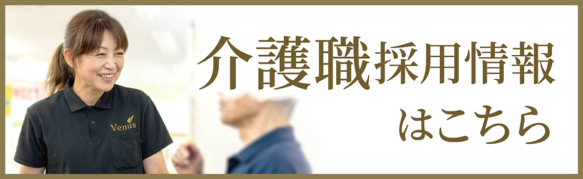 介護職採用情報はこちら