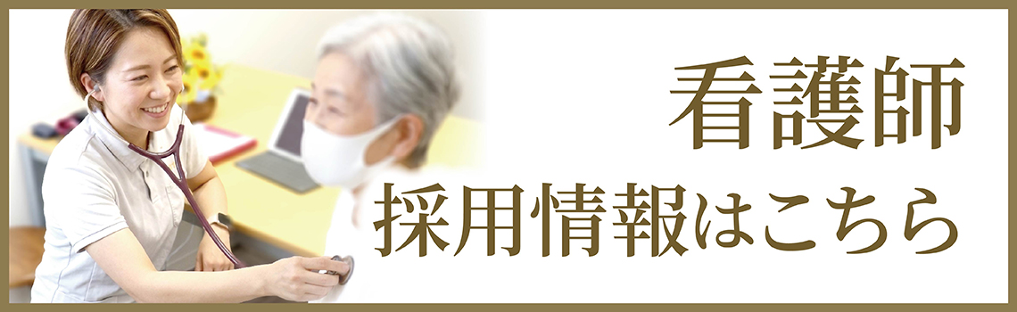看護師採用情報はこちら