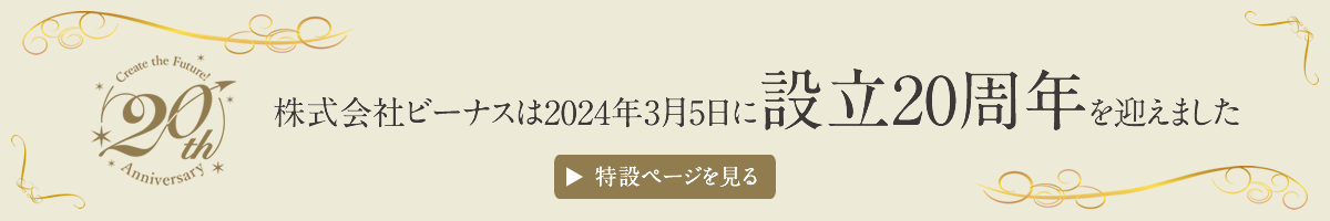 株式会社ビーナスは2024年3月5日に設立20周年を迎えました