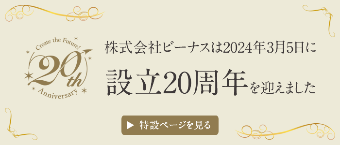 株式会社ビーナスは2024年3月5日に設立20周年を迎えました