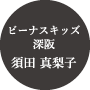 大阪府のデイサービス・訪問看護｜株式会社ビーナス｜ビーナスキッズ深阪 須田 真梨子