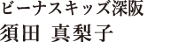 大阪府のデイサービス・訪問看護｜株式会社ビーナス｜ビーナスキッズ深阪 須田 真梨子