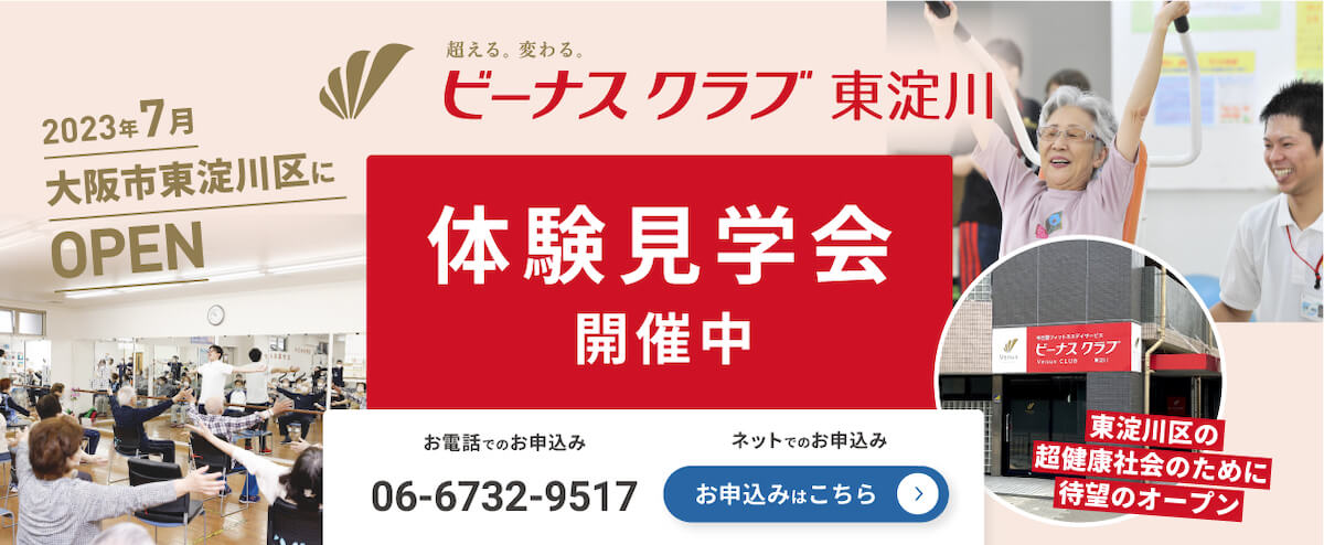 半日型入浴&リハビリデイサービス ビーナスクラブ東淀川