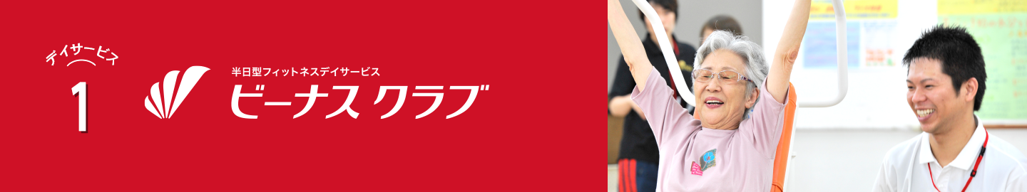 大阪府のデイサービス・訪問看護｜株式会社ビーナス｜デイサービス1 フィットネス型デイサービス ビーナスクラブ