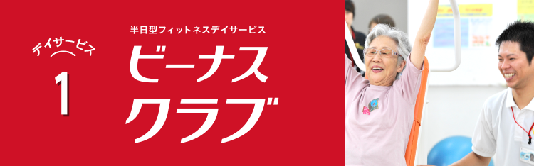 大阪府のデイサービス・訪問看護｜株式会社ビーナス｜デイサービス1 フィットネス型デイサービス ビーナスクラブ