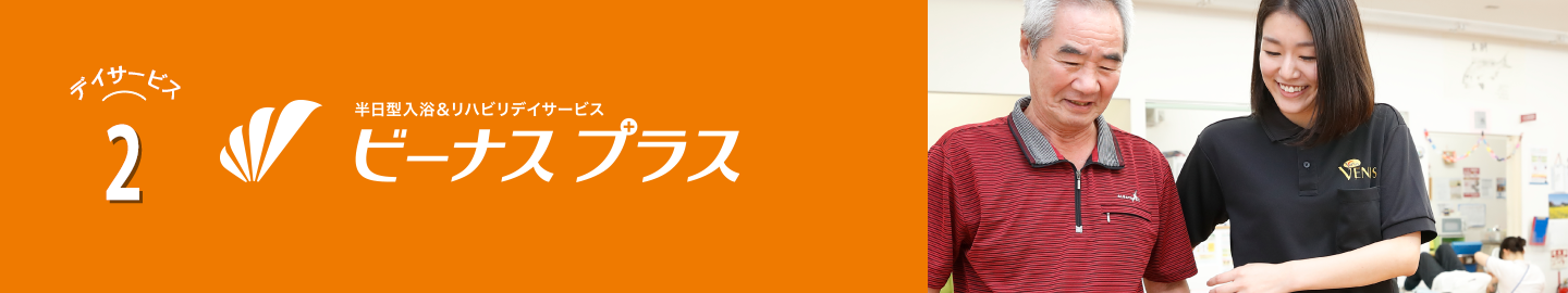 大阪府のデイサービス・訪問看護｜株式会社ビーナス｜デイサービス2 入浴付き半日型デイサービス ビーナスプラス