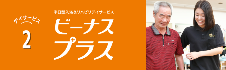 大阪府のデイサービス・訪問看護｜株式会社ビーナス｜デイサービス2 入浴付き半日型デイサービス ビーナスプラス