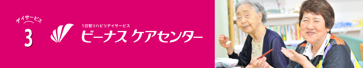 大阪府のデイサービス・訪問看護｜株式会社ビーナス｜デイサービス3 ビーナスケアセンター