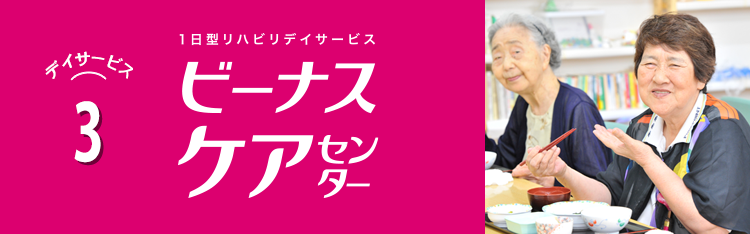 大阪府のデイサービス・訪問看護｜株式会社ビーナス｜デイサービス3 ビーナスケアセンター