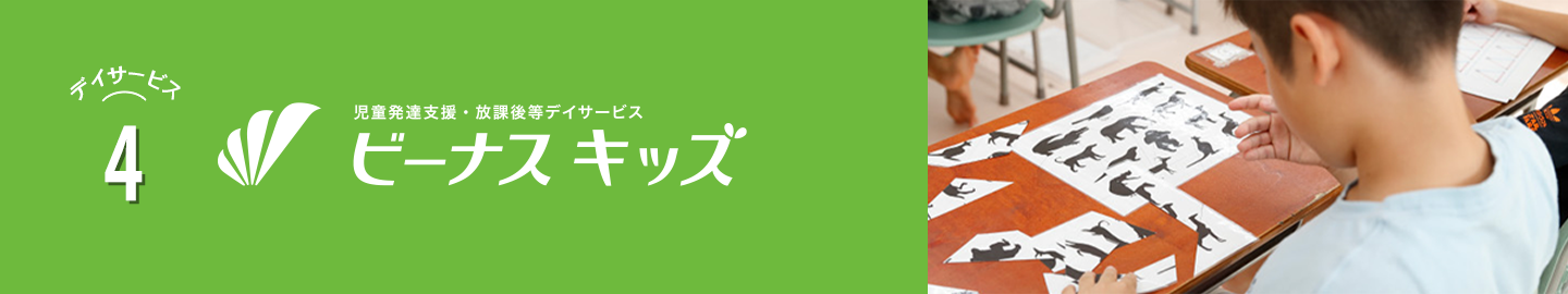 大阪府のデイサービス・訪問看護｜株式会社ビーナス｜デイサービス4 放課後等デイサービス ビーナスキッズ