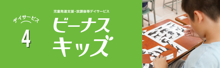 大阪府のデイサービス・訪問看護｜株式会社ビーナス｜デイサービス4 放課後等デイサービス ビーナスキッズ