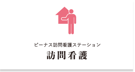 大阪府のデイサービス・訪問看護｜株式会社ビーナス｜ビーナス訪問看護ステーション 訪問看護