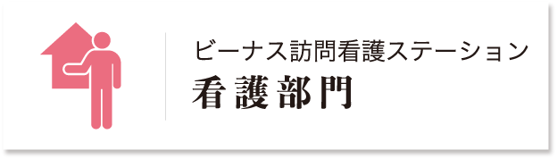 大阪府のデイサービス・訪問看護｜株式会社ビーナス｜ビーナス訪問看護ステーション 訪問看護