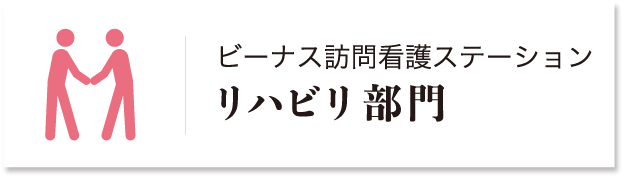 大阪府のデイサービス・訪問看護｜株式会社ビーナス｜ビーナス訪問看護ステーション 訪問リハビリ