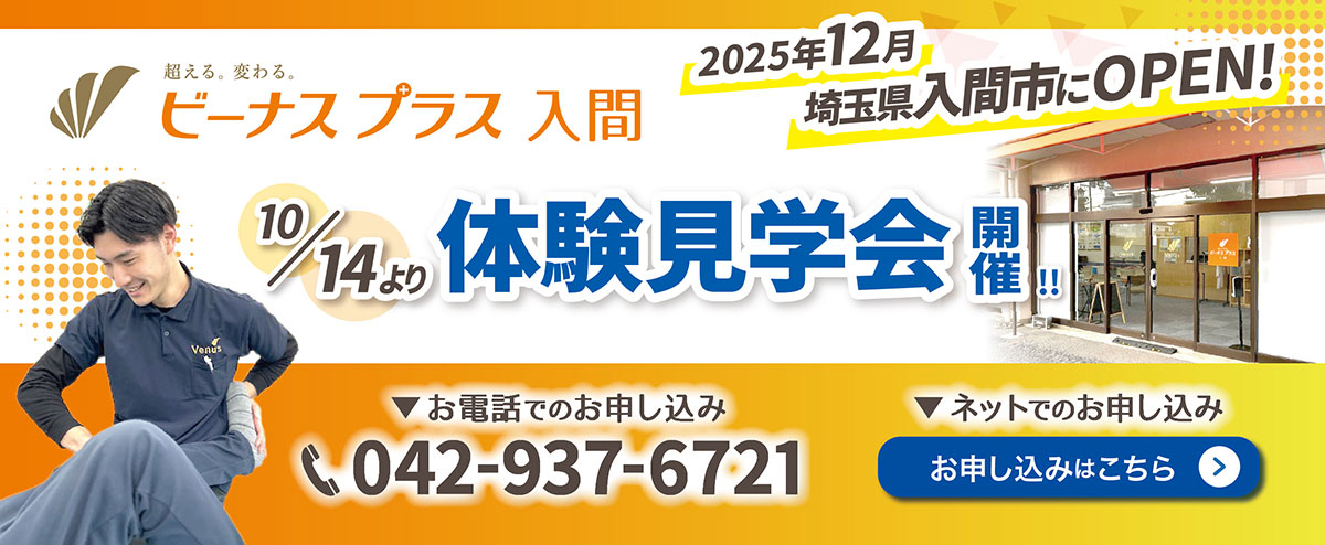 ビーナスプラス入間 2025年12月埼玉県入間市にOPEN！ 10/14より体験見学会開催！！ 