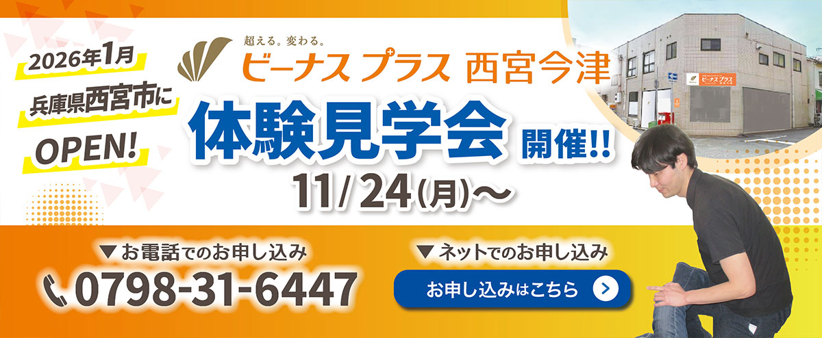 ビーナスプラス西宮今津 2026年1月兵庫県宝塚市にOPEN！ 体験見学会開催！！ 11/24～