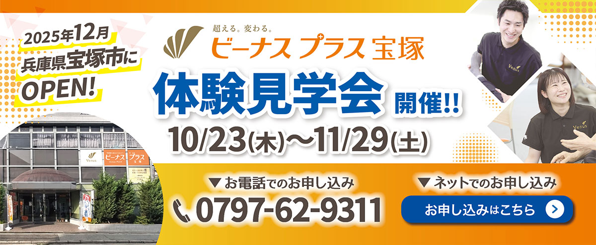 ビーナスプラス宝塚 2025年12月兵庫県宝塚市にOPEN！ 体験見学会開催！！ 10/23～11/29