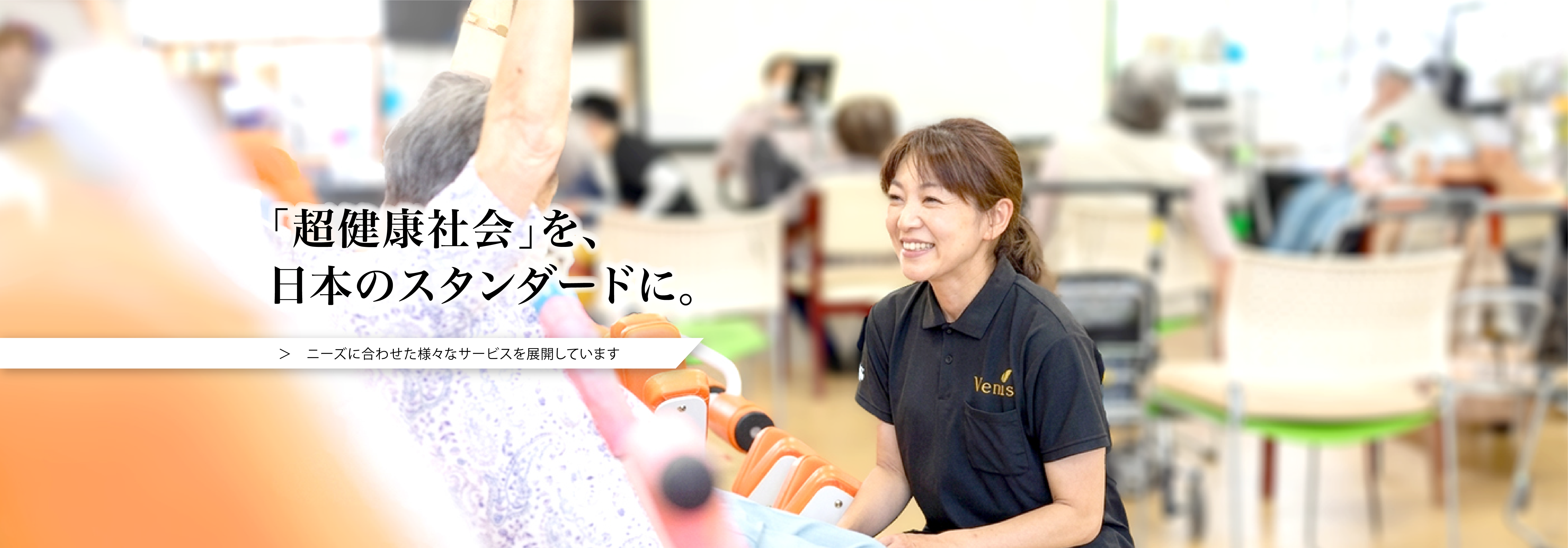 「超健康社会」を、日本のスタンダードに。　ニーズに合わせた様々なサービスを展開しています