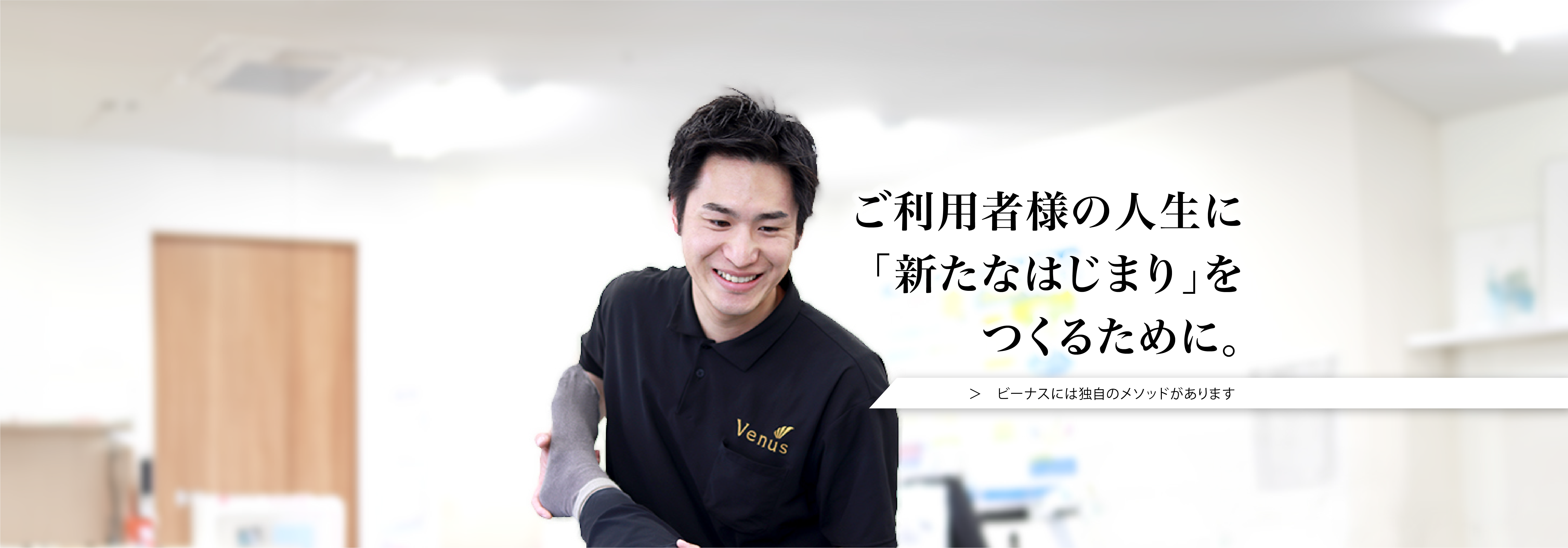 ご利用者様の人生に「新たなはじまり」をつくるために。　ビーナスには独自のメソッドがあります