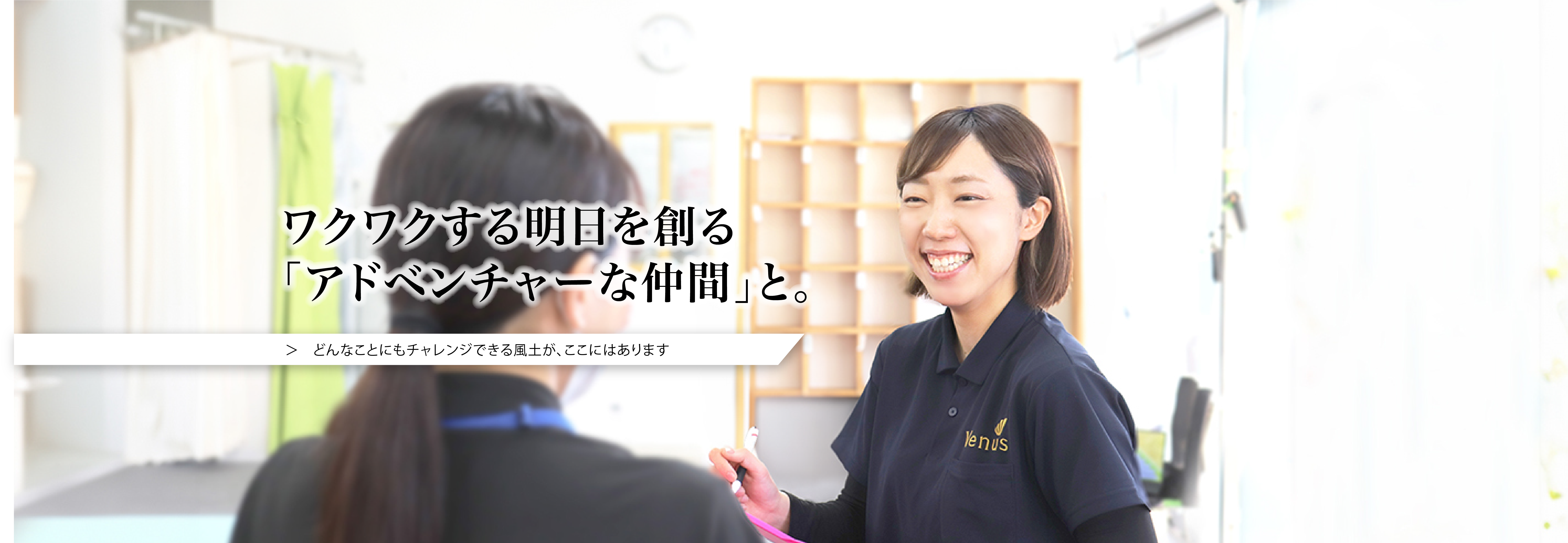 ワクワクする明日を創る「アドベンチャーな仲間」と。　