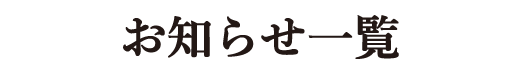 お知らせ一覧