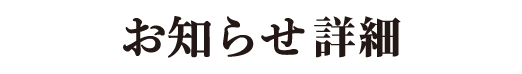お知らせ詳細