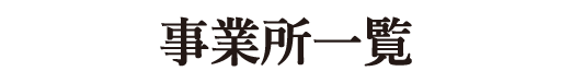 事業所一覧