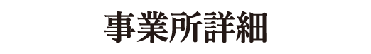 事業所詳細