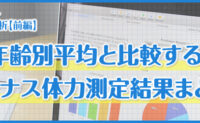 年齢別平均と比較するビーナス体力測定結果まとめ