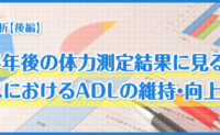 半年後の体力測定結果に見るビーナスにおけるADLの維持・向上の傾向