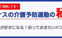 誰でも運動が好きになる！知っておきたい4つのステップ