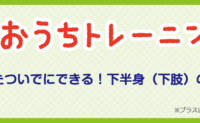 立ったついでにできる！下半身（下肢）の運動