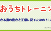 手軽にできる指の動きを正常に戻すためのトレーニング