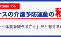 「ダイエット＝体重を減らすこと」だと考えるのは間違い！