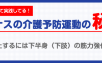 高齢者が転倒を防止するには下半身（下肢）の筋力強化が一番？