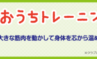 寒さ対策！大きな筋肉を動かして身体を芯から温めましょう♪