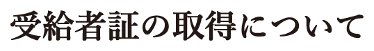 受給者証の取得について