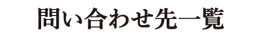 問い合わせ先一覧