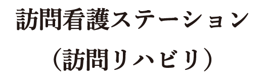 訪問看護ステーション（訪問リハビリ）