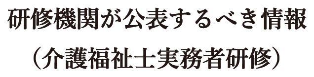 研修機関が公表するべき情報(介護福祉士実務者研修)