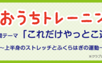 これだけやっとこ運動『上半身のストレッチとふくらはぎの運動』