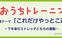 これだけやっとこ運動『下半身のストレッチとももの運動』