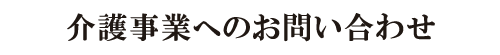 介護事業お問い合わせフォーム