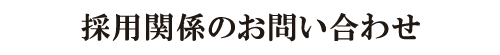 採用関係お問い合わせフォーム