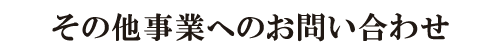 その他事業お問い合わせフォーム