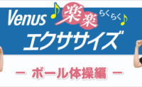 【動画】楽楽エクササイズ ボール体操編【自宅でかんたん】