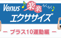 【動画】楽楽エクササイズ プラス10運動編【自宅でかんたん】